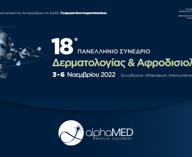 Πανελλήνιο Συνέδριο Δερματολογίας Αθήνα Νοέμβριος 2022
